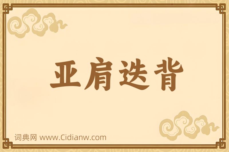 成语亚肩迭背图片