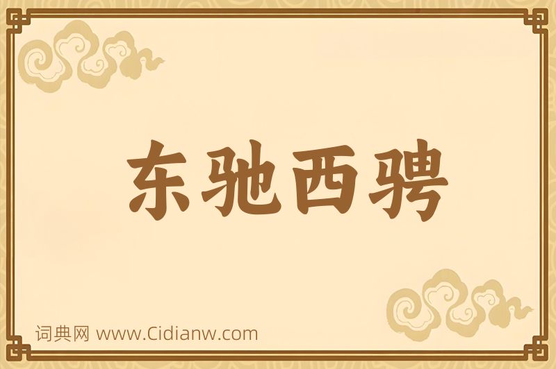 成语东驰西骋图片