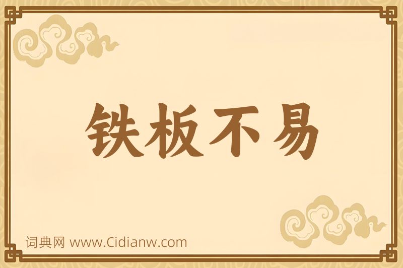 成语铁板不易图片