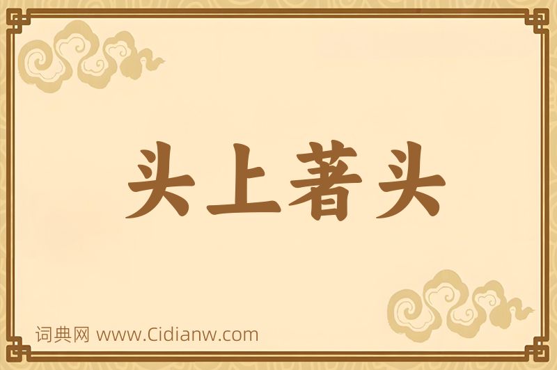 成语头上著头图片