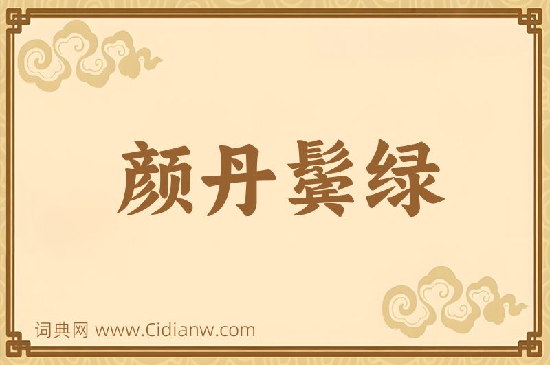 成语颜丹鬓绿图片