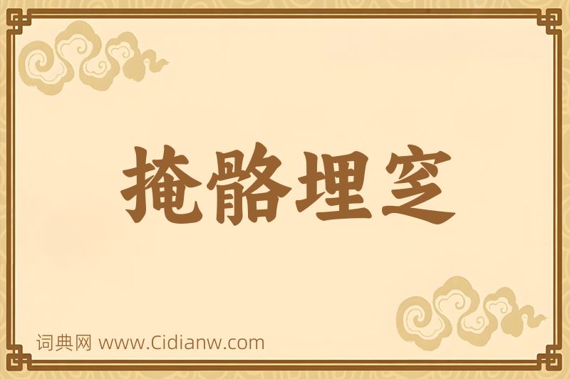 成语掩骼埋窆图片