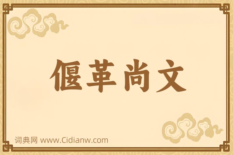 成语偃革尚文图片