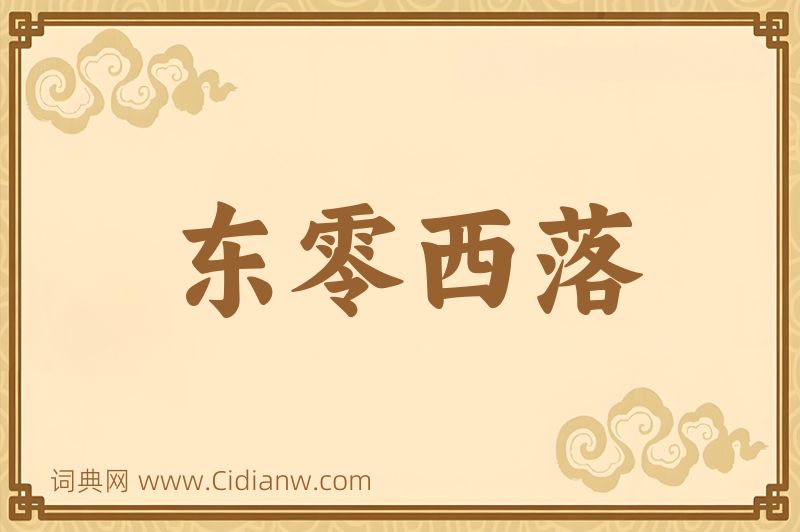 成语东零西落图片