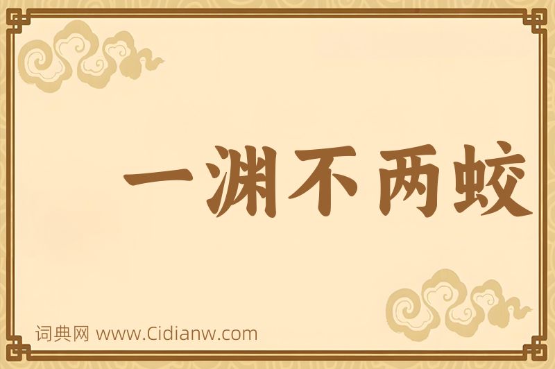 成语一渊不两蛟图片