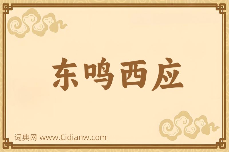 成语东鸣西应图片