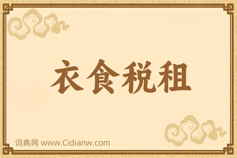 成语衣食税租图片