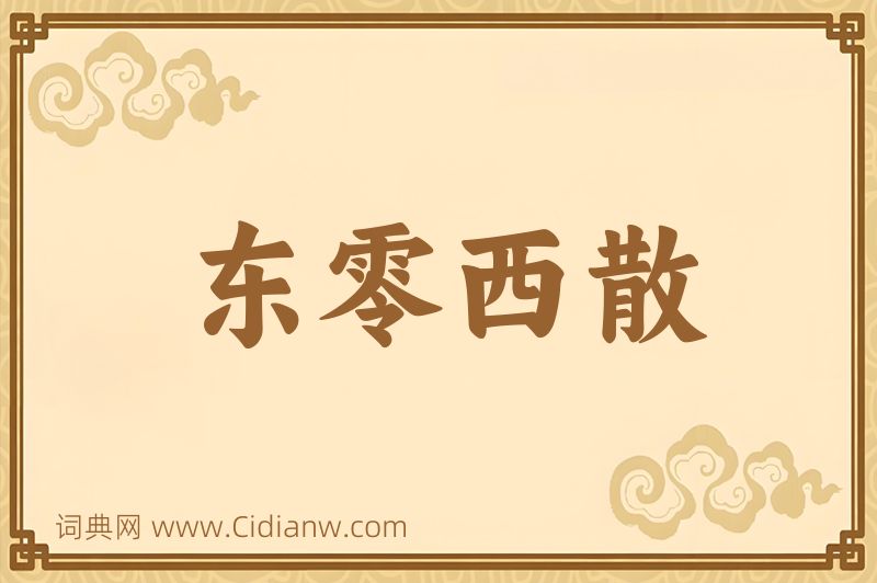 成语东零西散图片