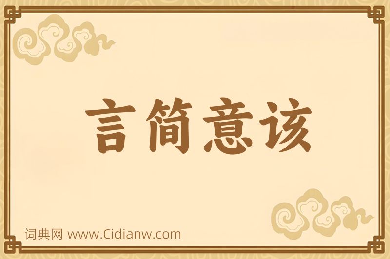 成语言简意该图片