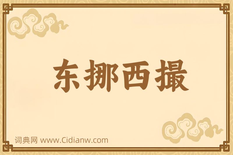 成语东挪西撮图片