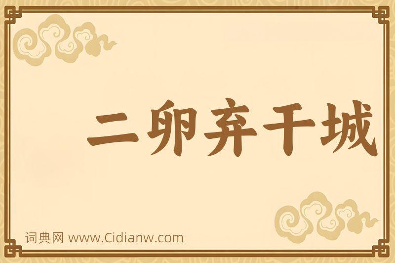 成语二卵弃干城图片