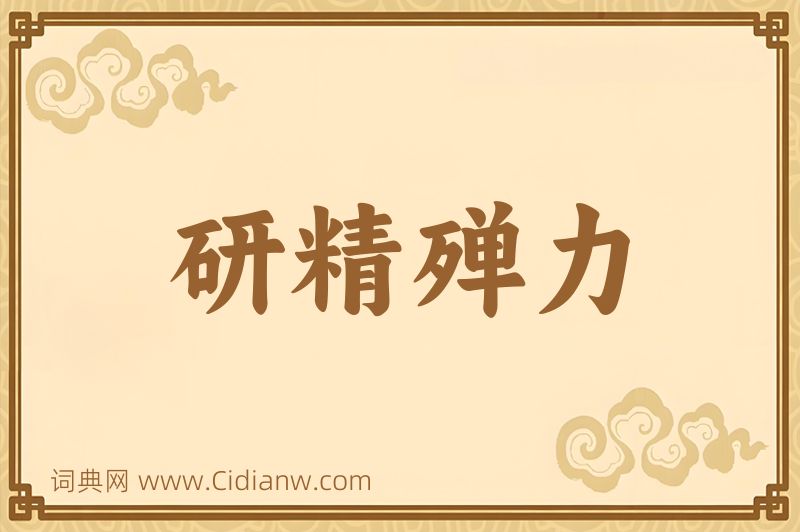 成语研精殚力图片