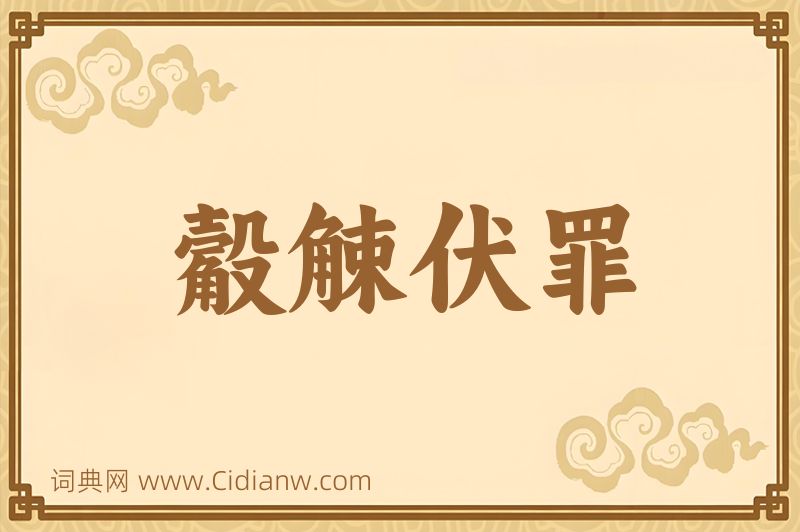 成语觳觫伏罪图片