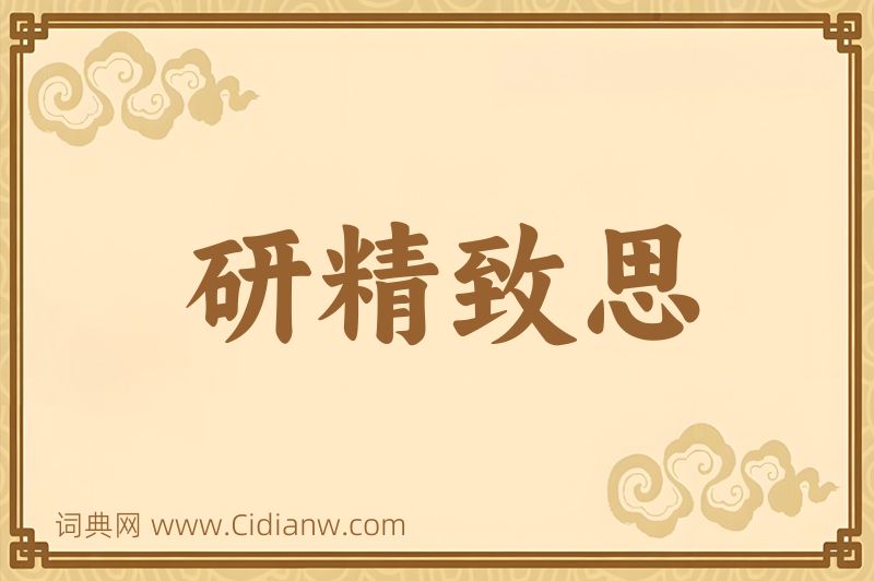 成语研精致思图片