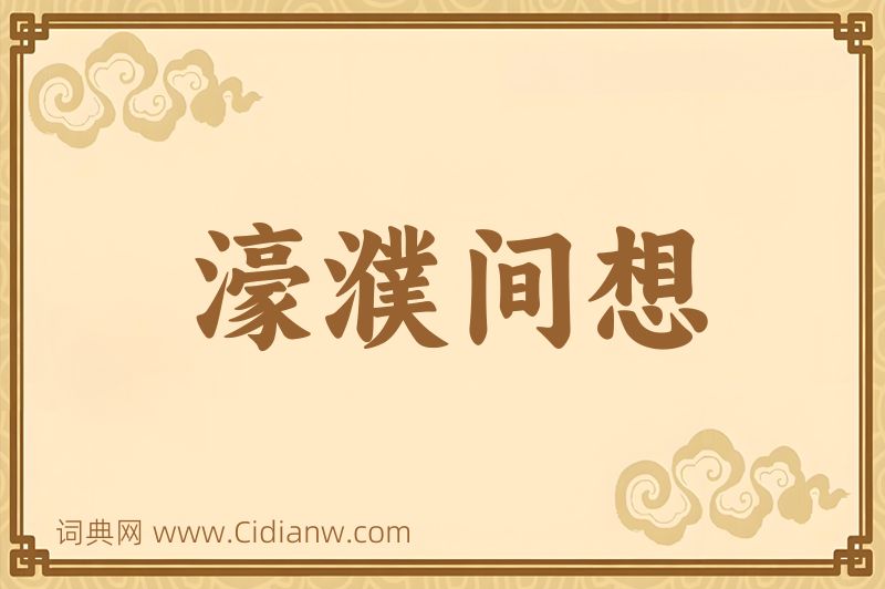 成语濠濮间想图片