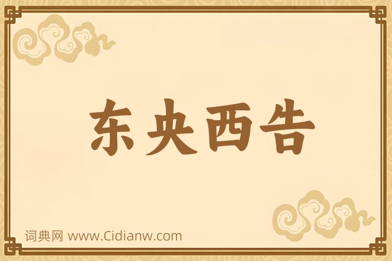 成语东央西告图片