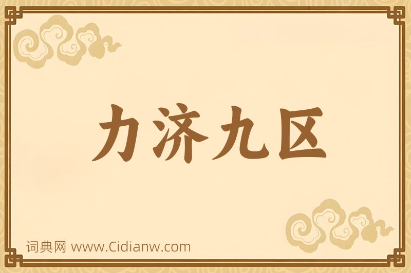 成语力济九区图片