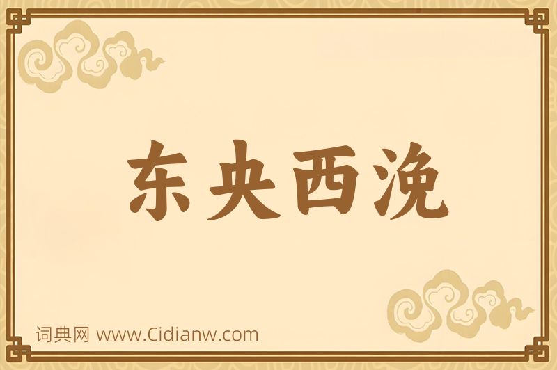 成语东央西浼图片