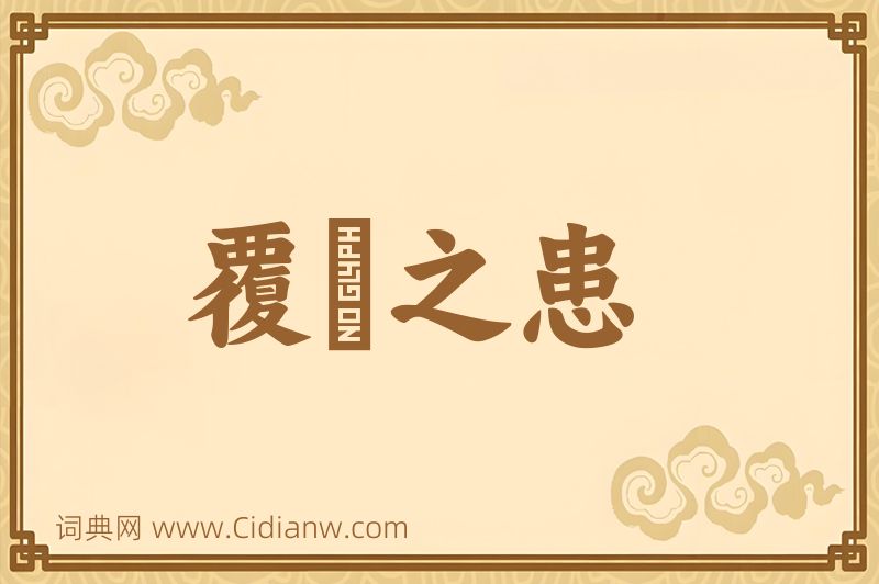 成语覆餗之患图片