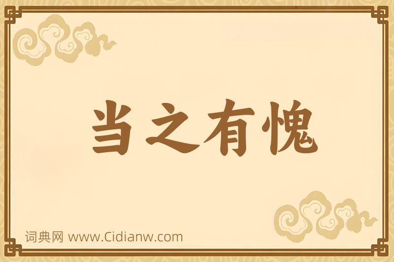 成语当之有愧图片