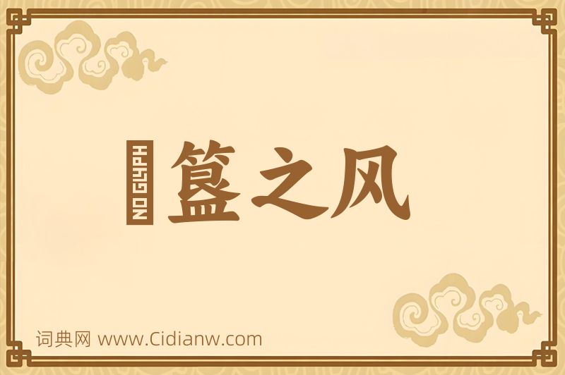 成语簠簋之风图片