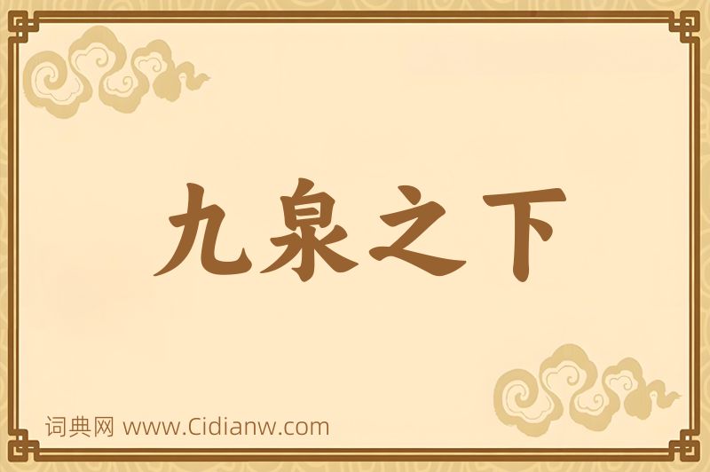 成语九泉之下图片