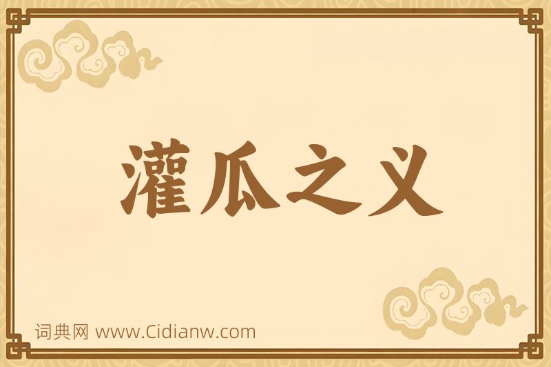 成语灌瓜之义图片