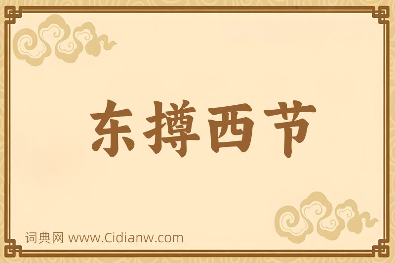 成语东撙西节图片