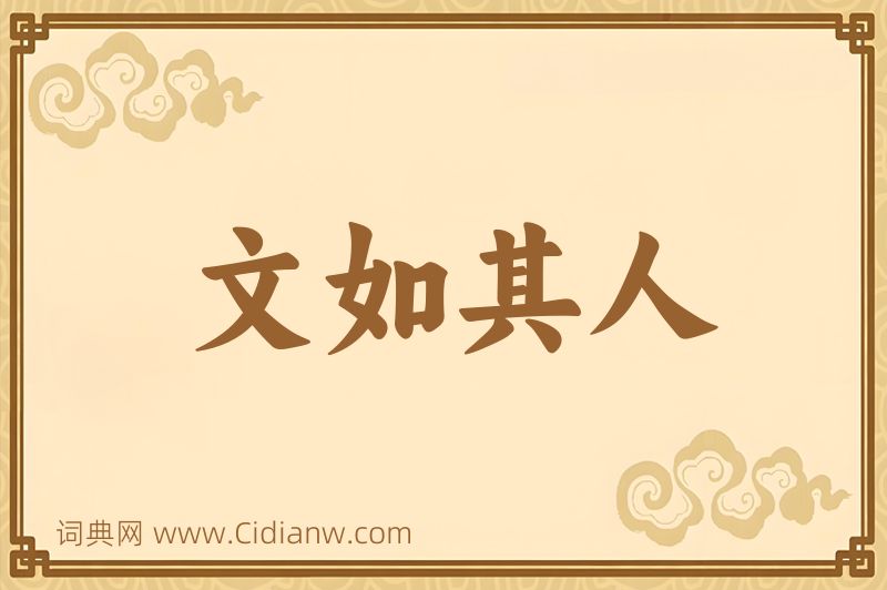 成语文如其人图片