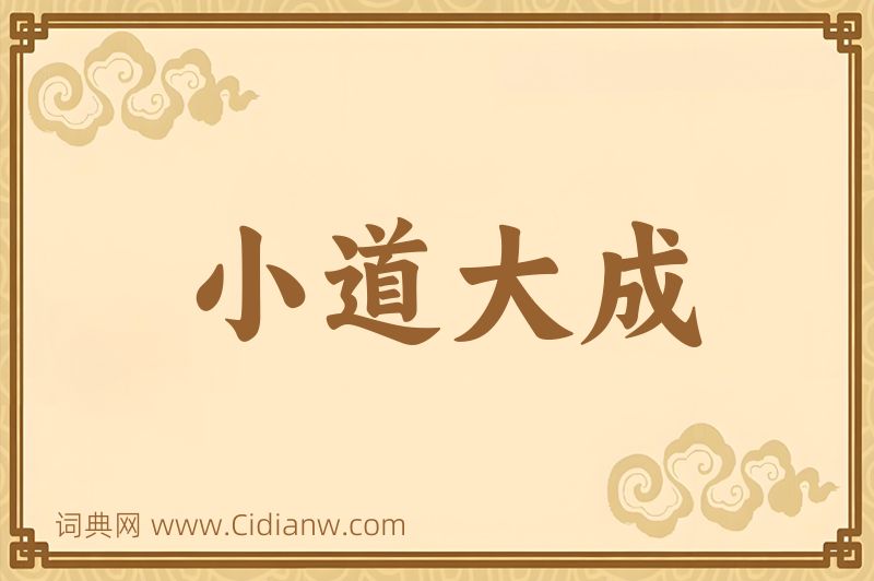 成语小道大成图片