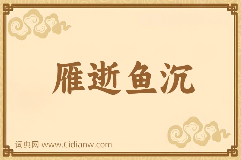 成语雁逝鱼沉图片