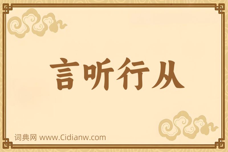 成语言听行从图片