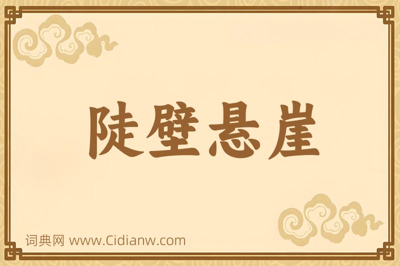 成语陡壁悬崖图片