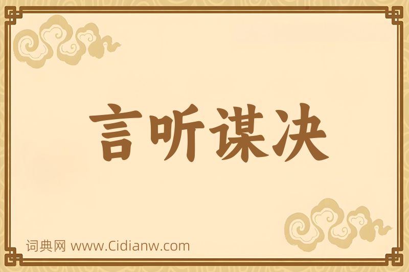 成语言听谋决图片