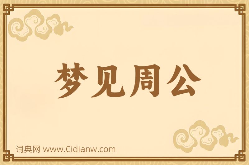 成语梦见周公图片