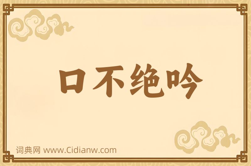 成语口不绝吟图片