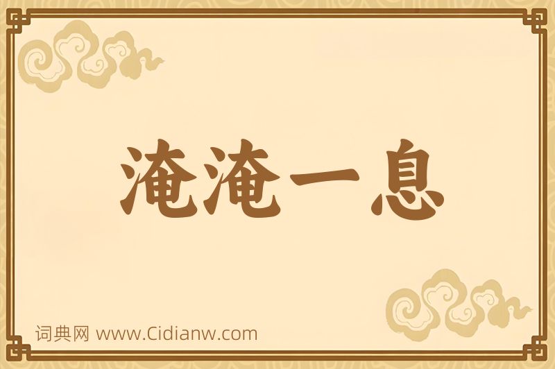 成语淹淹一息图片