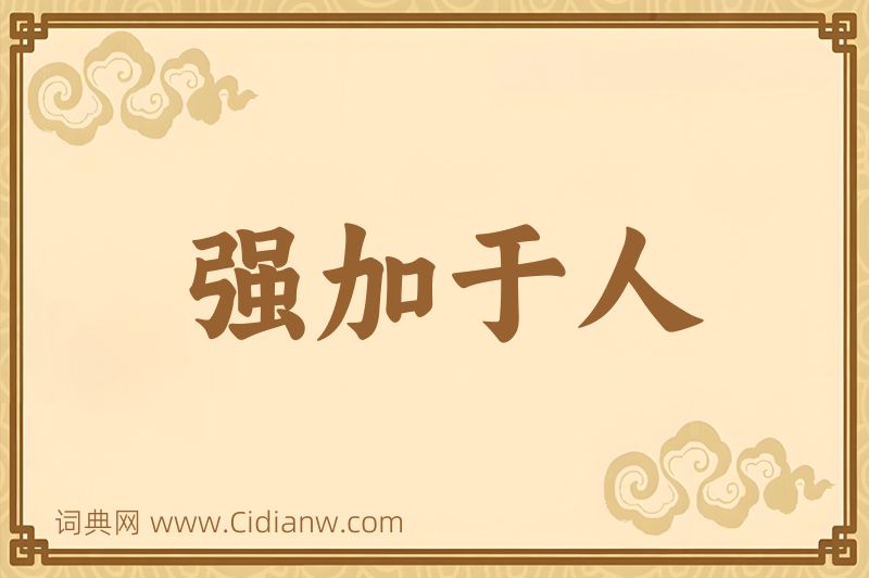 成语强加于人图片