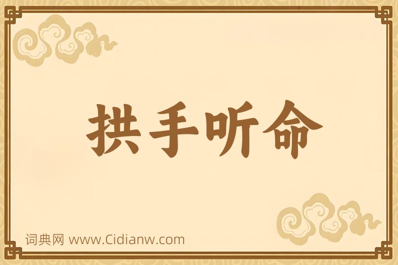 成语拱手听命图片