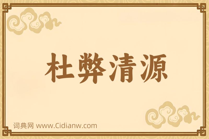 成语杜弊清源图片