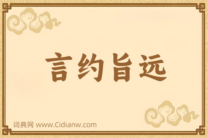 成语言约旨远图片