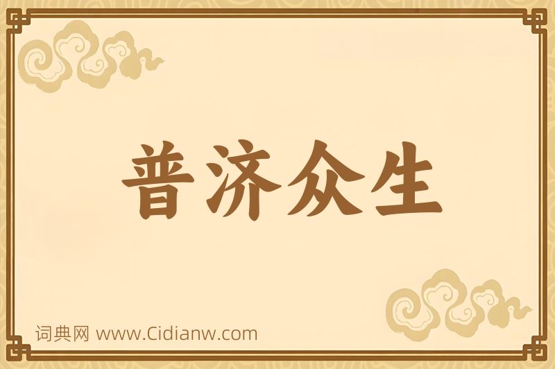 成语普济众生图片