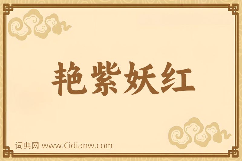 成语艳紫妖红图片