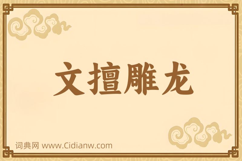 成语文擅雕龙图片
