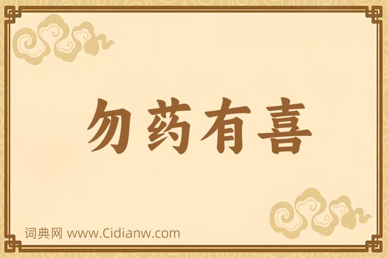成语勿药有喜图片