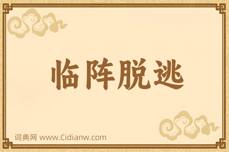 成语临阵脱逃图片