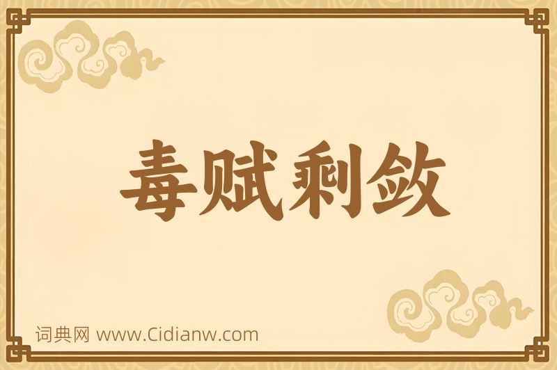 成语毒赋剩敛图片