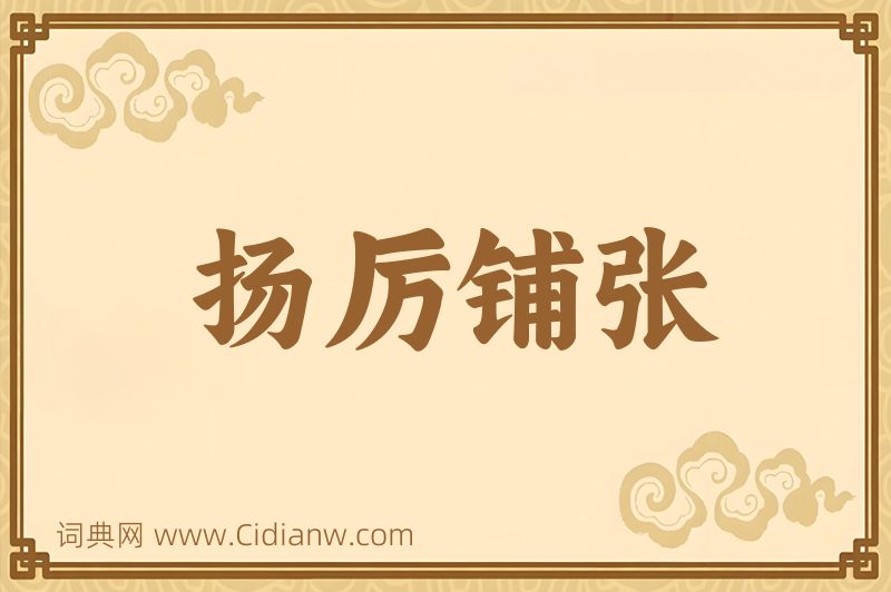 成语扬厉铺张图片