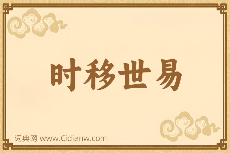 成语时移世易图片