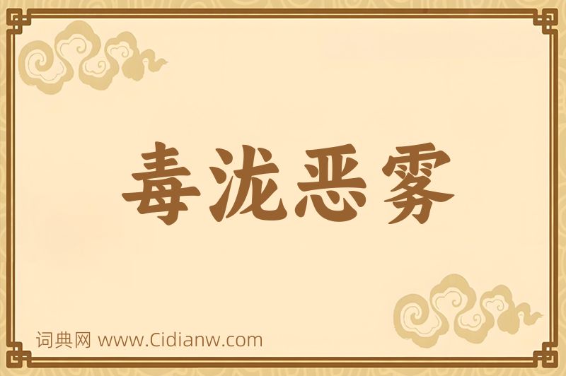 成语毒泷恶雾图片